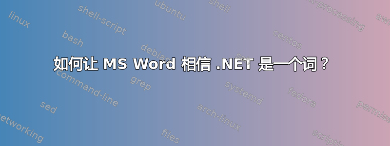 如何让 MS Word 相信 .NET 是一个词？