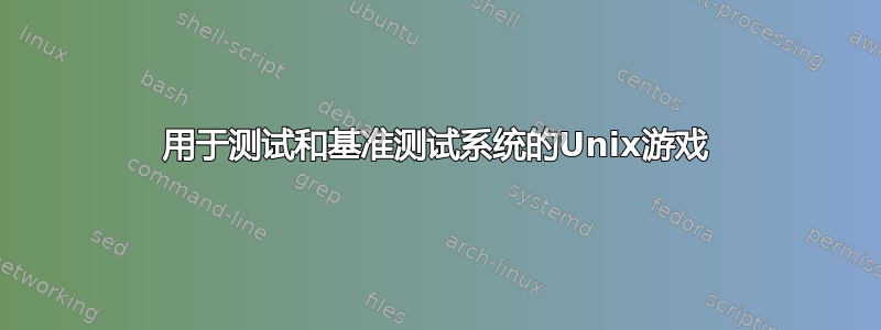 用于测试和基准测试系统的Unix游戏