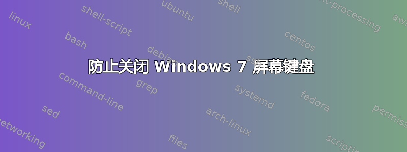 防止关闭 Windows 7 屏幕键盘