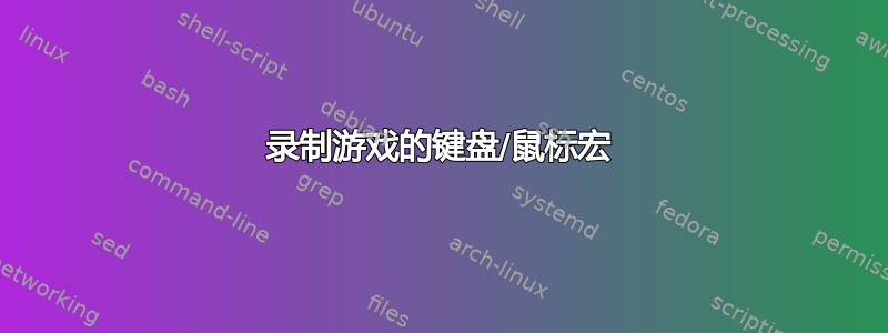 录制游戏的键盘/鼠标宏