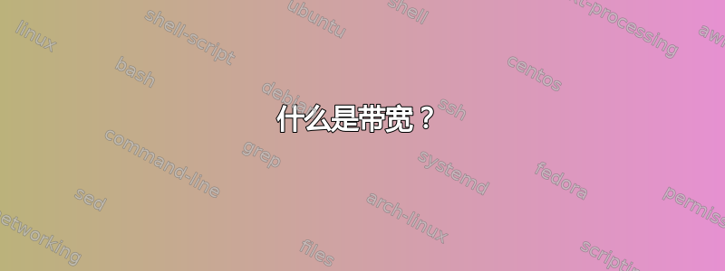 什么是带宽？