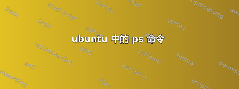 ubuntu 中的 ps 命令