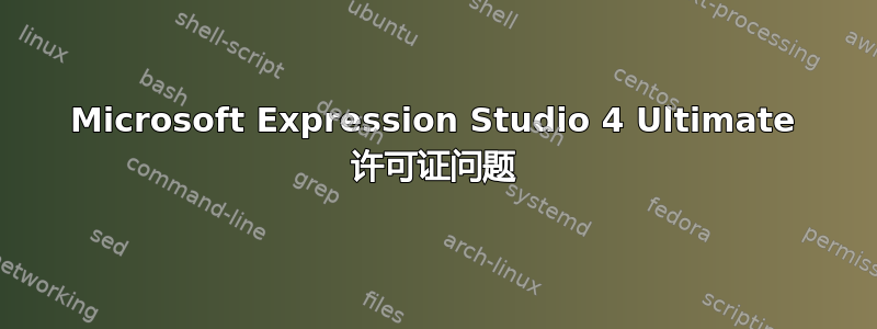 Microsoft Expression Studio 4 Ultimate 许可证问题