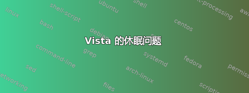 Vista 的休眠问题