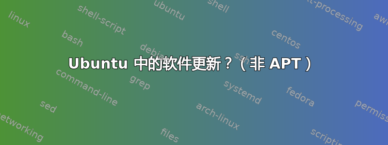 Ubuntu 中的软件更新？（非 APT）