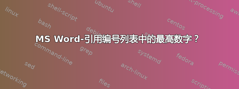 MS Word-引用编号列表中的最高数字？