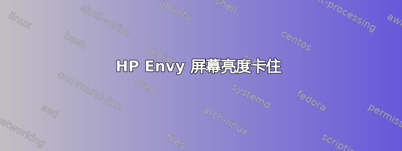 HP Envy 屏幕亮度卡住