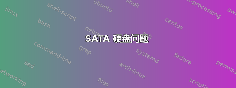 SATA 硬盘问题