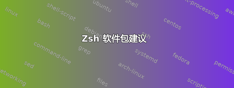 Zsh 软件包建议 