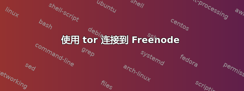 使用 tor 连接到 Freenode