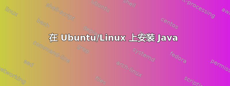 在 Ubuntu/Linux 上安装 Java