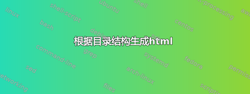 根据目录结构生成html