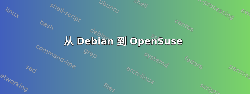 从 Debian 到 OpenSuse