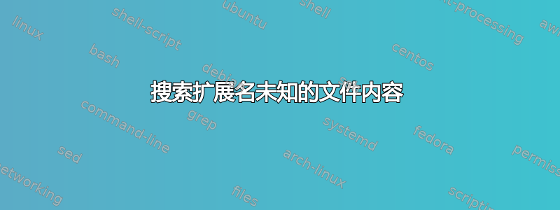 搜索扩展名未知的文件内容