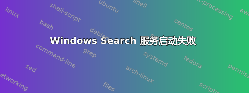 Windows Search 服务启动失败