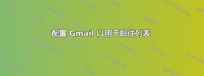 配置 Gmail 以用于邮件列表