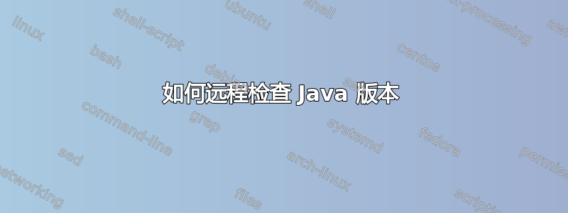 如何远程检查 Java 版本