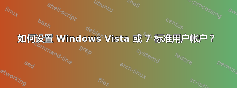 如何设置 Windows Vista 或 7 标准用户帐户？