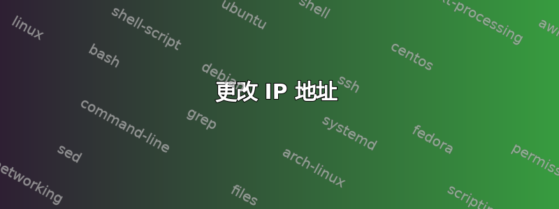 更改 IP 地址