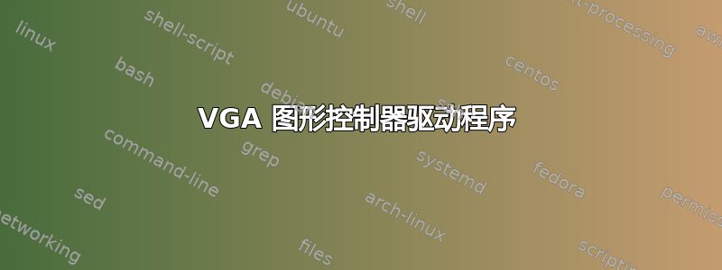 VGA 图形控制器驱动程序