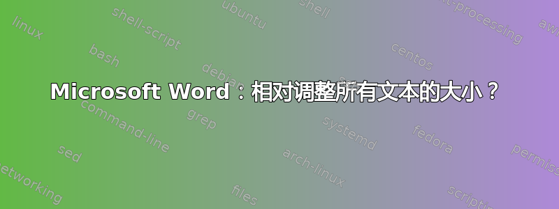 Microsoft Word：相对调整所有文本的大小？