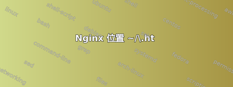 Nginx 位置 ~/\.ht