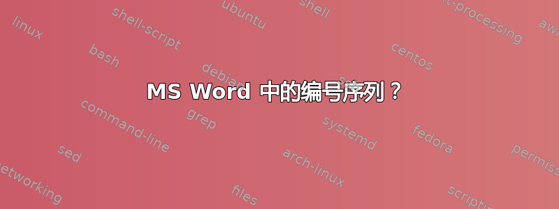 MS Word 中的编号序列？