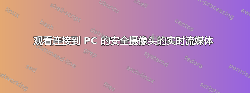 观看连接到 PC 的安全摄像头的实时流媒体