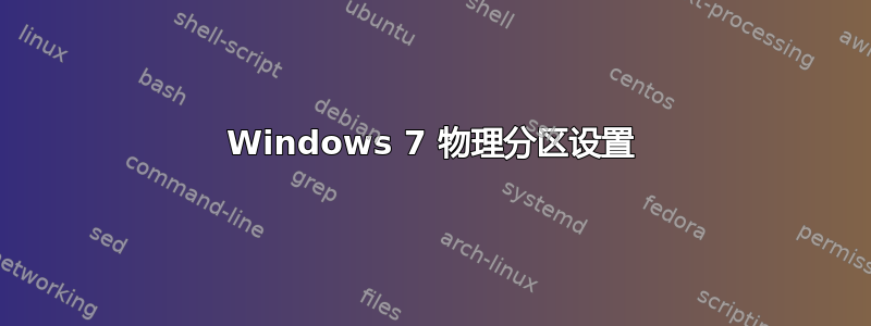 Windows 7 物理分区设置