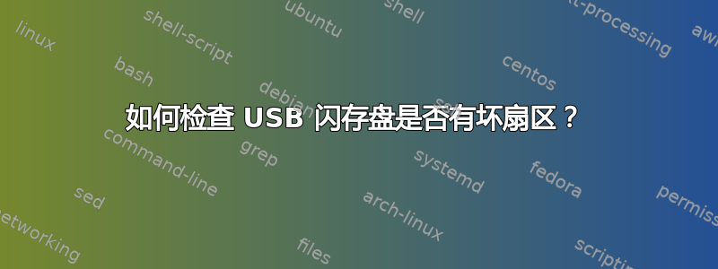 如何检查 USB 闪存盘是否有坏扇区？