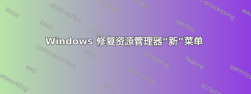 Windows 修复资源管理器“新”菜单