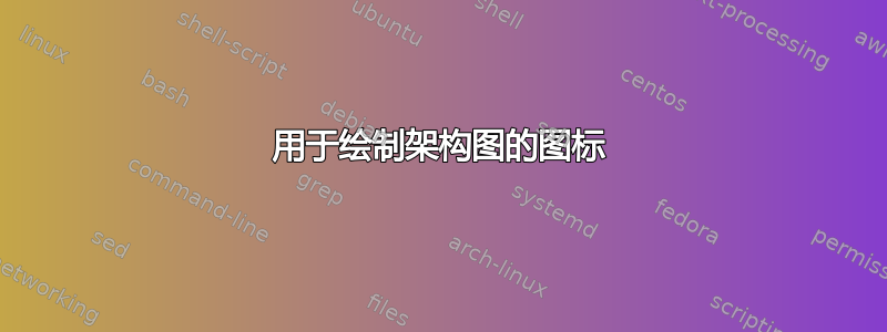 用于绘制架构图的图标