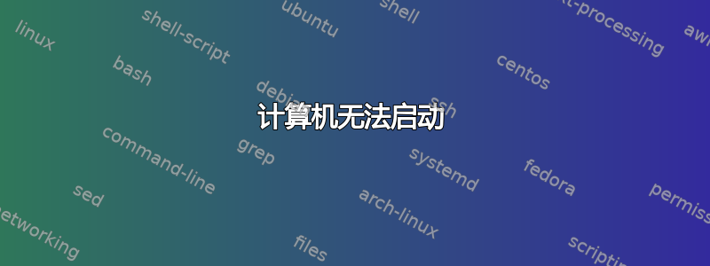 计算机无法启动