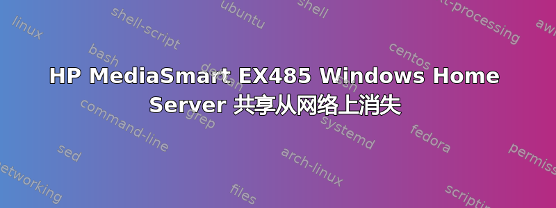 HP MediaSmart EX485 Windows Home Server 共享从网络上消失