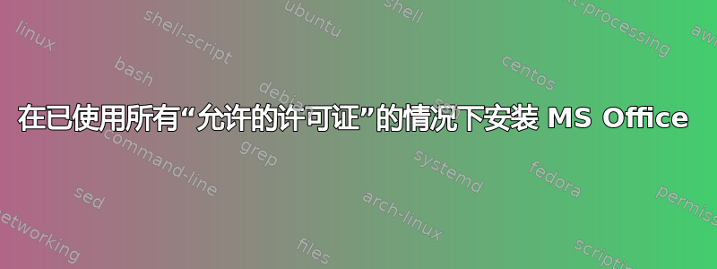 在已使用所有“允许的许可证”的情况下安装 MS Office