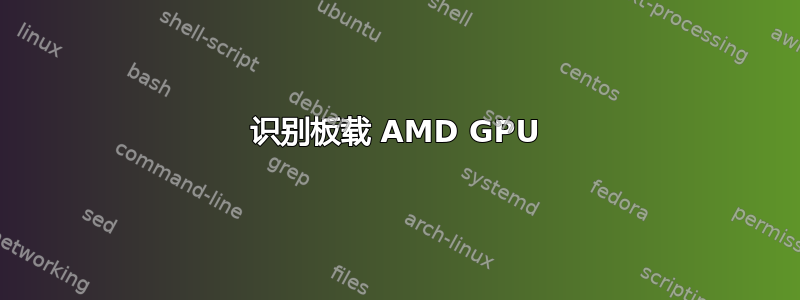 识别板载 AMD GPU