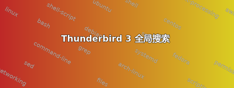 Thunderbird 3 全局搜索