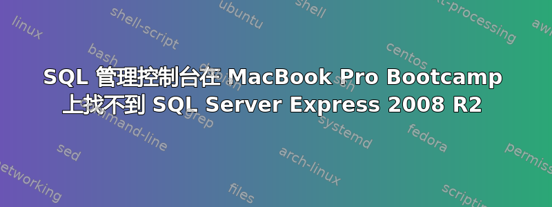 SQL 管理控制台在 MacBook Pro Bootcamp 上找不到 SQL Server Express 2008 R2