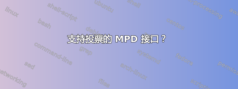 支持投票的 MPD 接口？