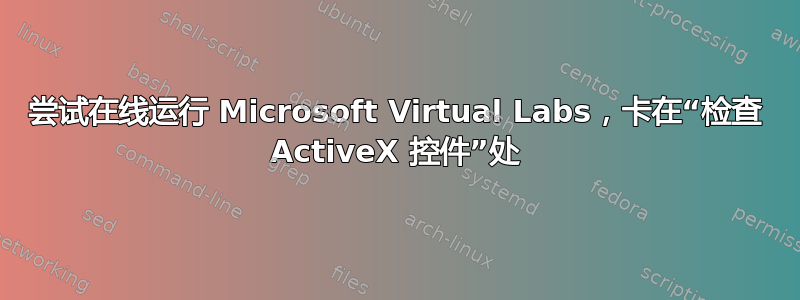 尝试在线运行 Microsoft Virtual Labs，卡在“检查 ActiveX 控件”处