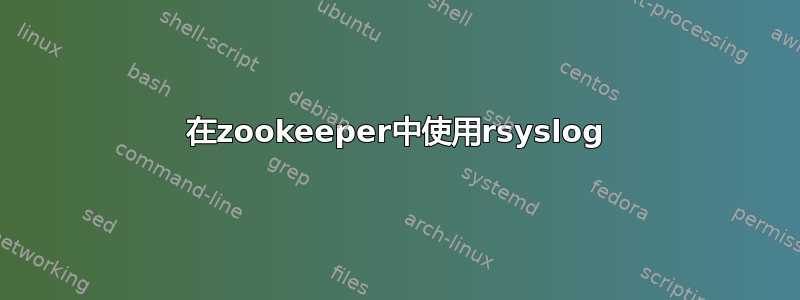 在zookeeper中使用rsyslog