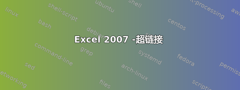 Excel 2007 -超链接