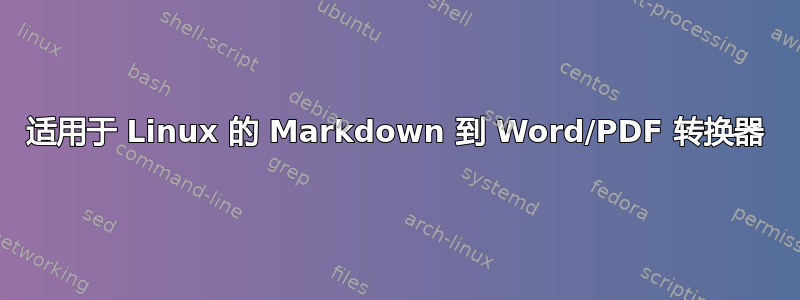 适用于 Linux 的 Markdown 到 Word/PDF 转换器