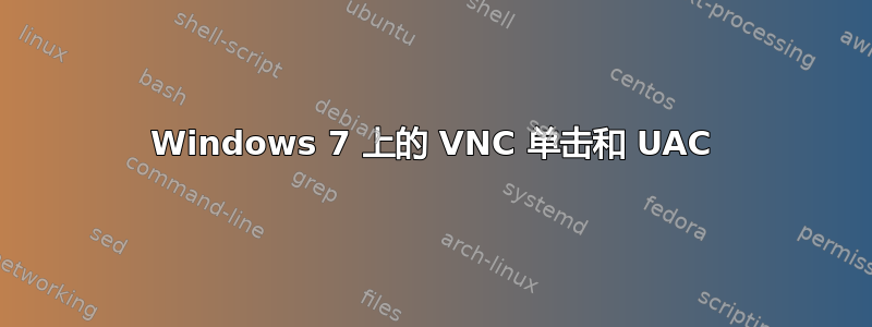 Windows 7 上的 VNC 单击和 UAC