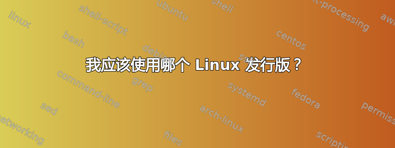 我应该使用哪个 Linux 发行版？