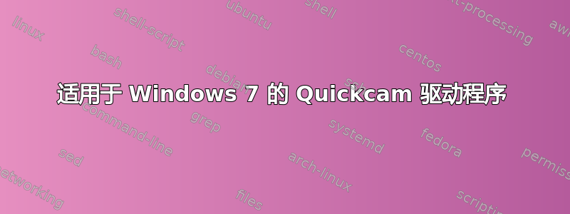 适用于 Windows 7 的 Quickcam 驱动程序