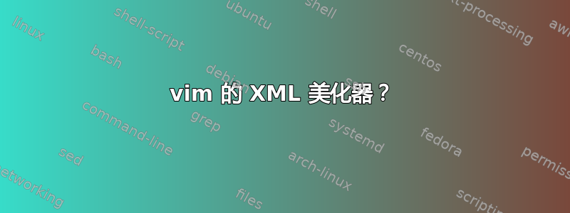 vim 的 XML 美化器？