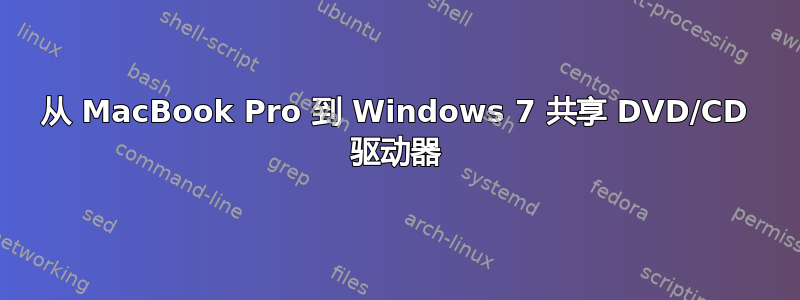 从 MacBook Pro 到 Windows 7 共享 DVD/CD 驱动器