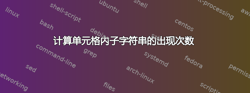 计算单元格内子字符串的出现次数