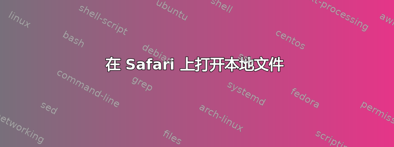 在 Safari 上打开本地文件